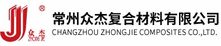 CHANGZHOU ZHONGJIE COMPOSITES CO., LTD. - logo