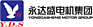 FUJIAN YONGDASHENG ELECTRICAL MACHINERY CO., LTD