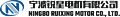 Ningbo RuiXing Motor Co.