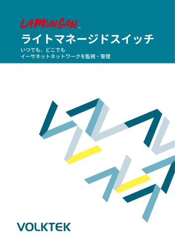 ライトマネージドスイッチ
