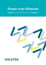 Power over Ethernet 次世代ネットワークソリューションを支える