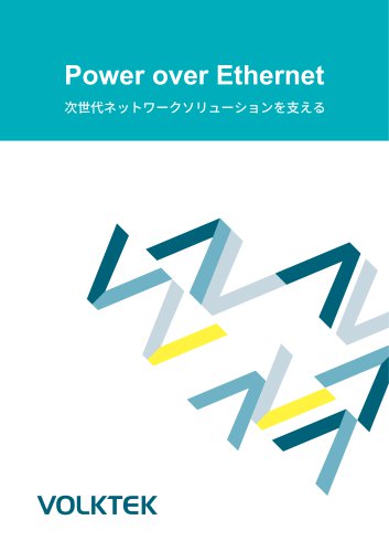 Power over Ethernet 次世代ネットワークソリューションを支える