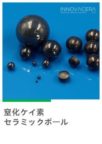窒化ケイ素セラミックボール